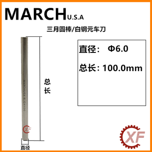 MARCHUSA三月高速网圆棒白钢棒元 车刀