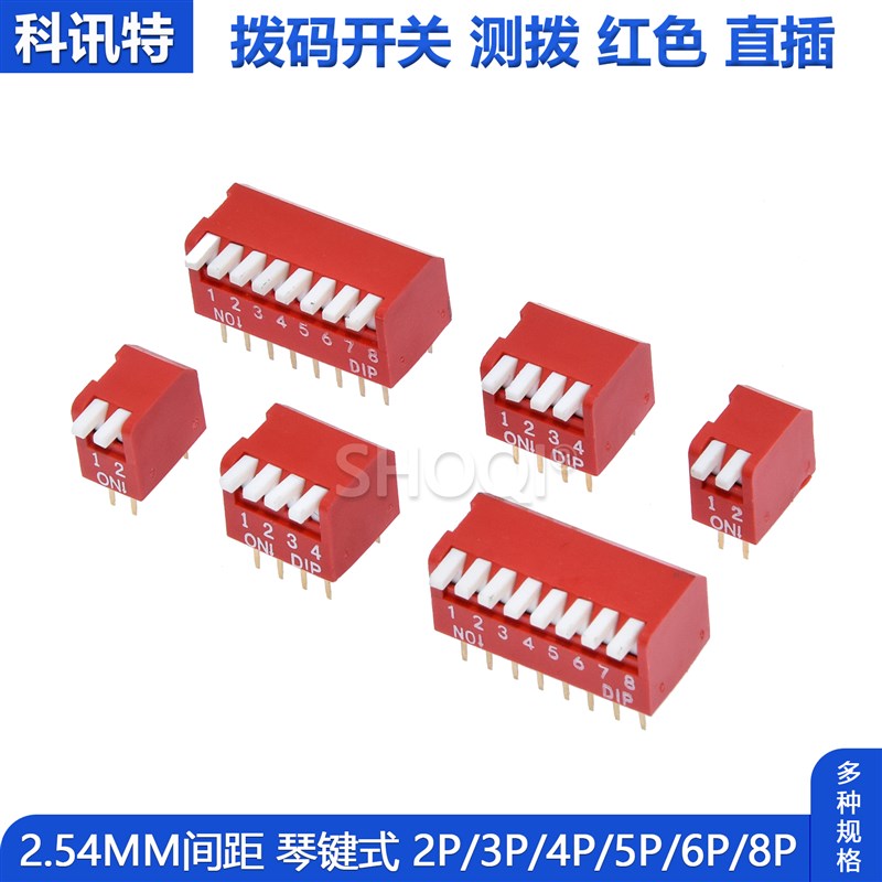 滑动型琴键式拨码开关侧拨 侧脚 2P 2/3/4/5/6/8位 2.54mm 直插