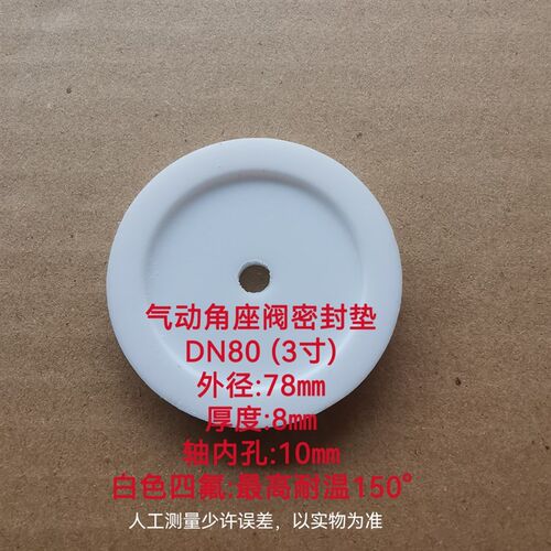 304不锈钢气动角座阀密垫片阀芯Y型角阀法兰高温垫片阀座铁氟龙25