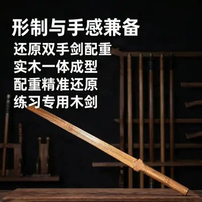 双手剑于承惠配重版练习专用剑长剑实木一体木剑双手剑