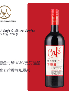 南非酒业巨头 KWV  Cafe摩卡咖啡文化Pinotage皮诺塔吉红葡萄酒