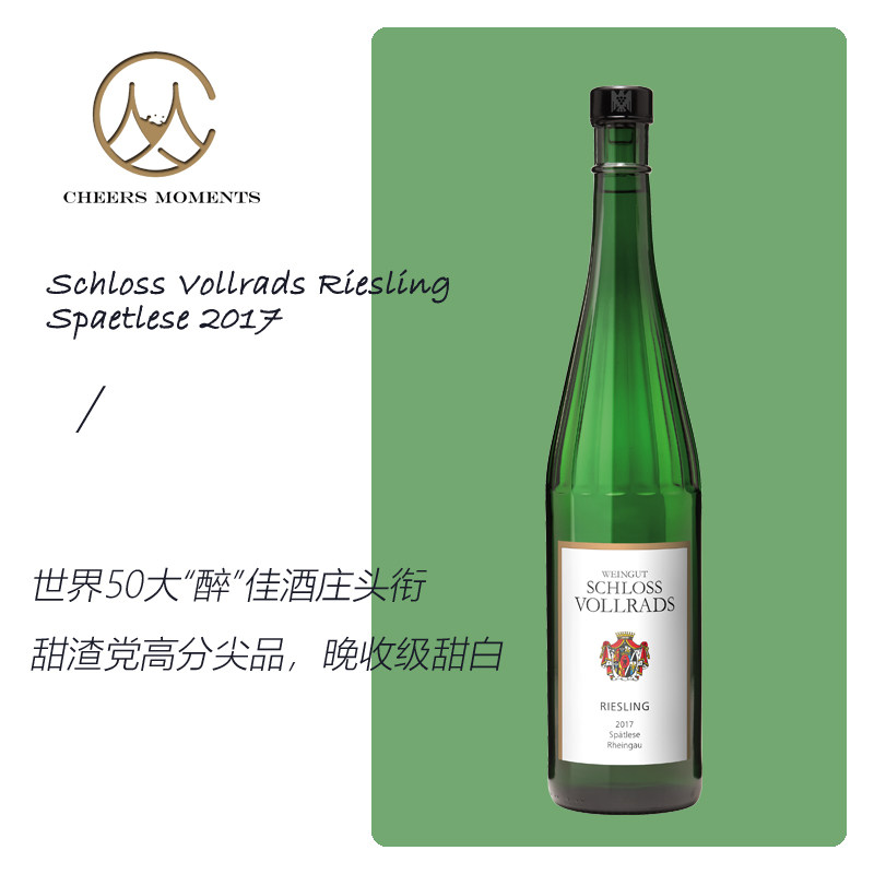 德国VDP传奇 弗尔拉德宫Schloss Vollrads晚收级雷司令甜白葡萄酒