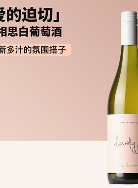 清新多汁的氛围搭子！澳大利亚自然酒爱的迫切长相思干白葡萄酒