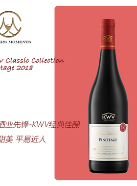南非酒业巨头 KWV集团 Pinotage  经典系列皮诺塔吉干红葡萄酒