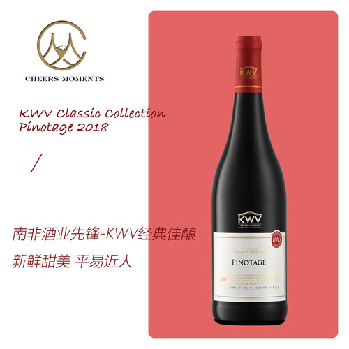 南非酒业巨头 KWV集团 Pinotage  经典系列皮诺塔吉干红葡萄酒