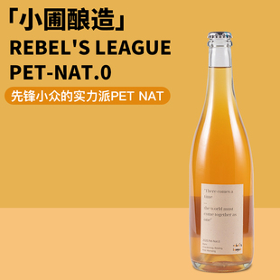 国产先锋 Nat.0自然混酿起泡酒 小圃酿造实验新品 叛逆者系列Pet