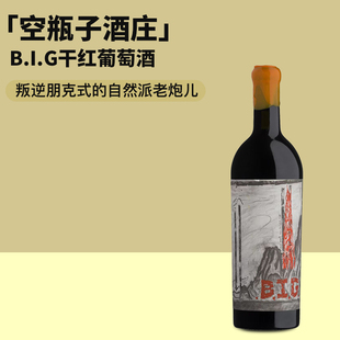 南非炙手可热的膜拜酒庄 空瓶子酒庄B.I.G干红葡萄酒小众自然酒