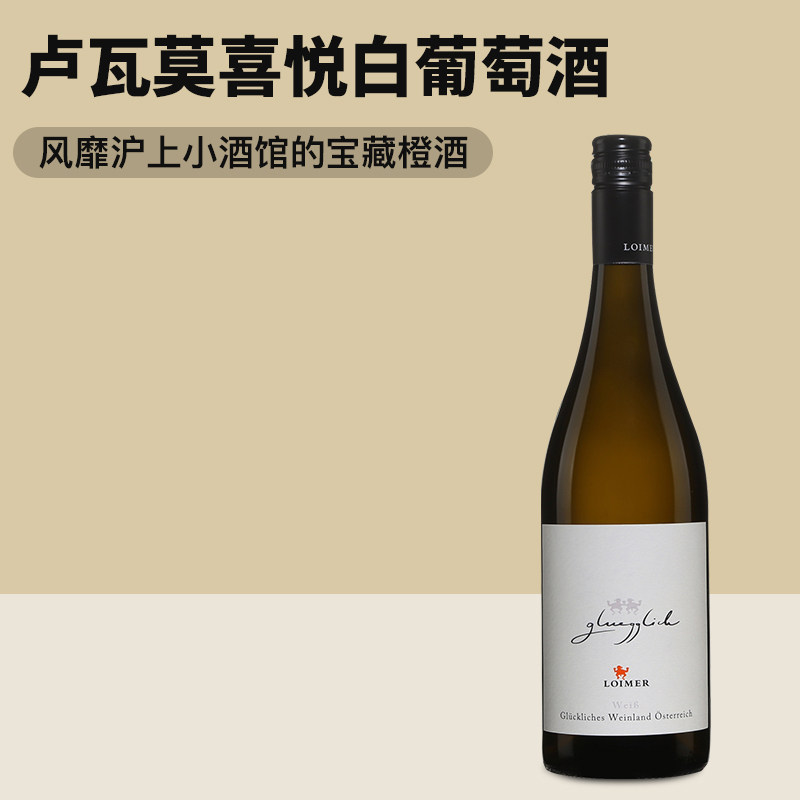 风靡沪上小酒馆的自然酒 奥地利LOIMER卢瓦莫喜悦白葡萄酒橙酒