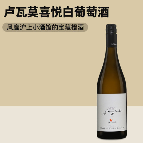 卢瓦莫喜悦自然酒自然酒