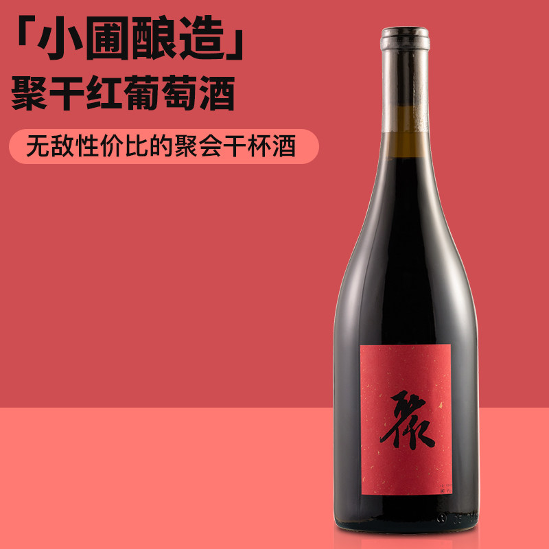 国货之光！果香甜美 超性价比的聚会酒 小圃酿造自然酒聚干红葡萄,酒类,干红静态葡萄酒,淘宝优惠券,粉丝福利购,淘宝优惠卷