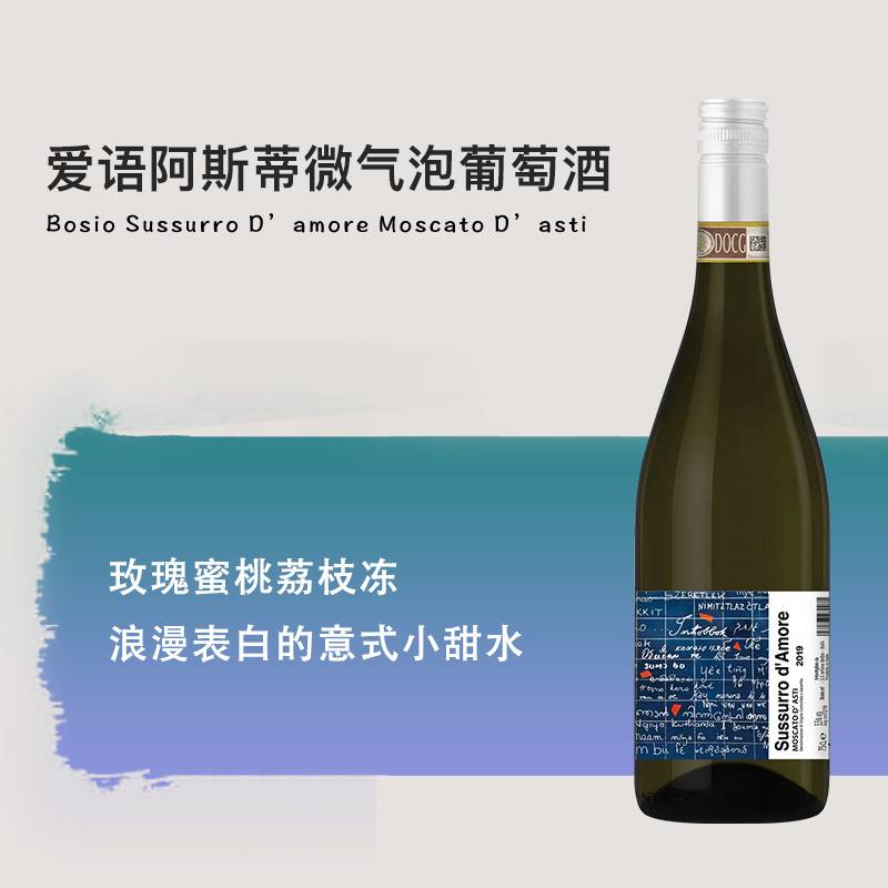 玫瑰蜜桃荔枝冻 意大利小甜水 爱语Moscato阿斯蒂微气泡葡萄酒