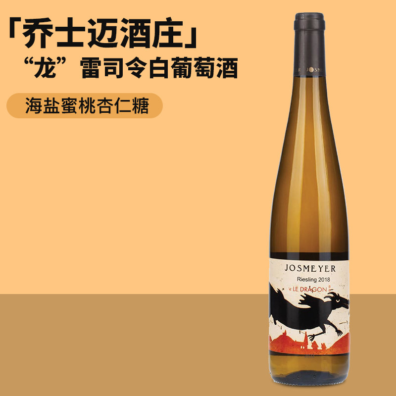 龙年喝&ldquo;龙&rdquo;酒！法国阿尔萨斯名家乔士迈酒庄龙雷司令白葡萄酒