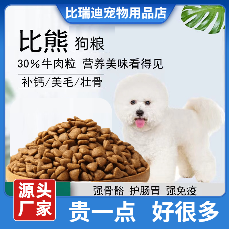 【比熊狗粮】5斤10斤20斤幼犬成犬通用双拼粮补钙美毛去泪痕专用