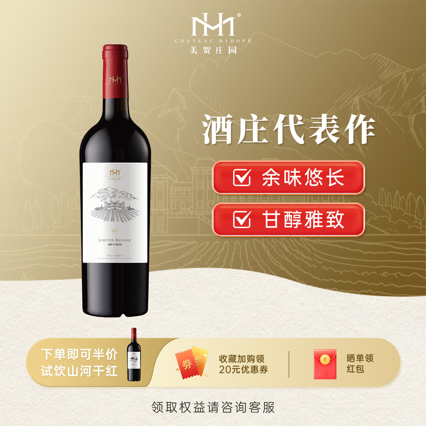 美贺庄园宁夏贺兰山葡萄酒甄酿