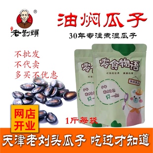 天津老刘头油焖瓜子水煮湿西瓜子酱焖黑瓜子五香有名零食共3袋