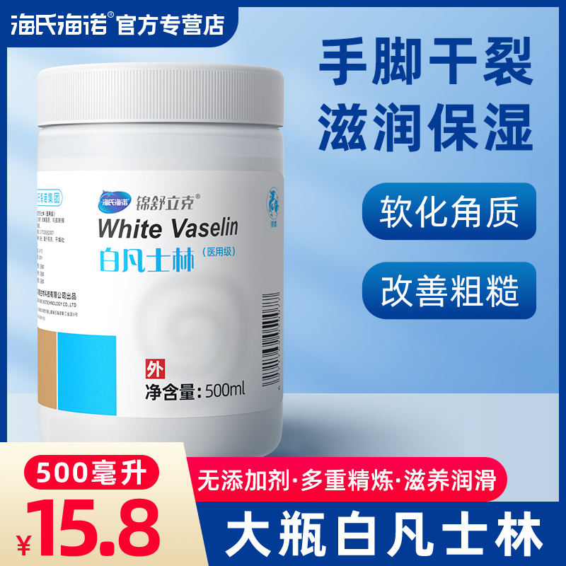 海氏海诺白凡士林大瓶面部身体脚后跟干裂防皲裂保湿润滑乳