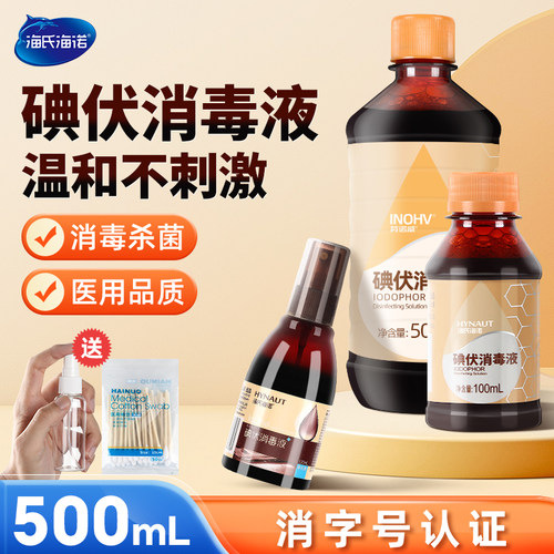海氏海诺医用碘伏消毒液碘酊