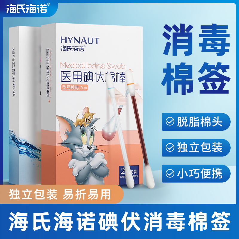 海氏海诺碘伏棉签医用酒精消毒液棉棒新生婴儿肚脐医药一次性便携