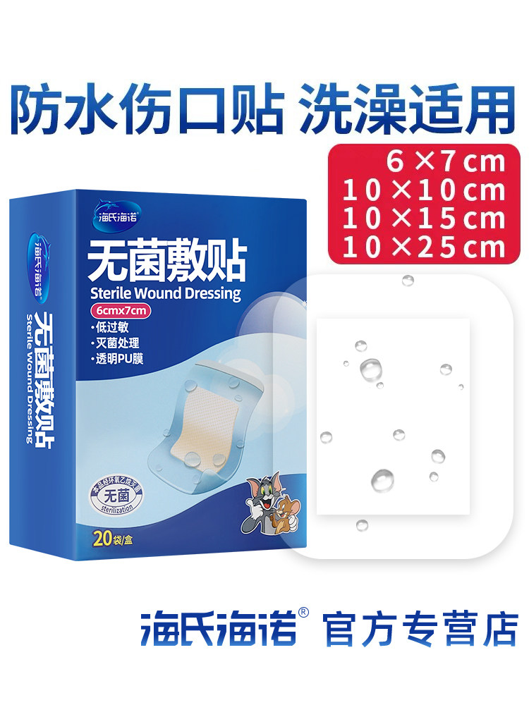 海氏海诺无菌敷贴游泳私密防水医用伤口洗澡剖腹产创可贴肚脐