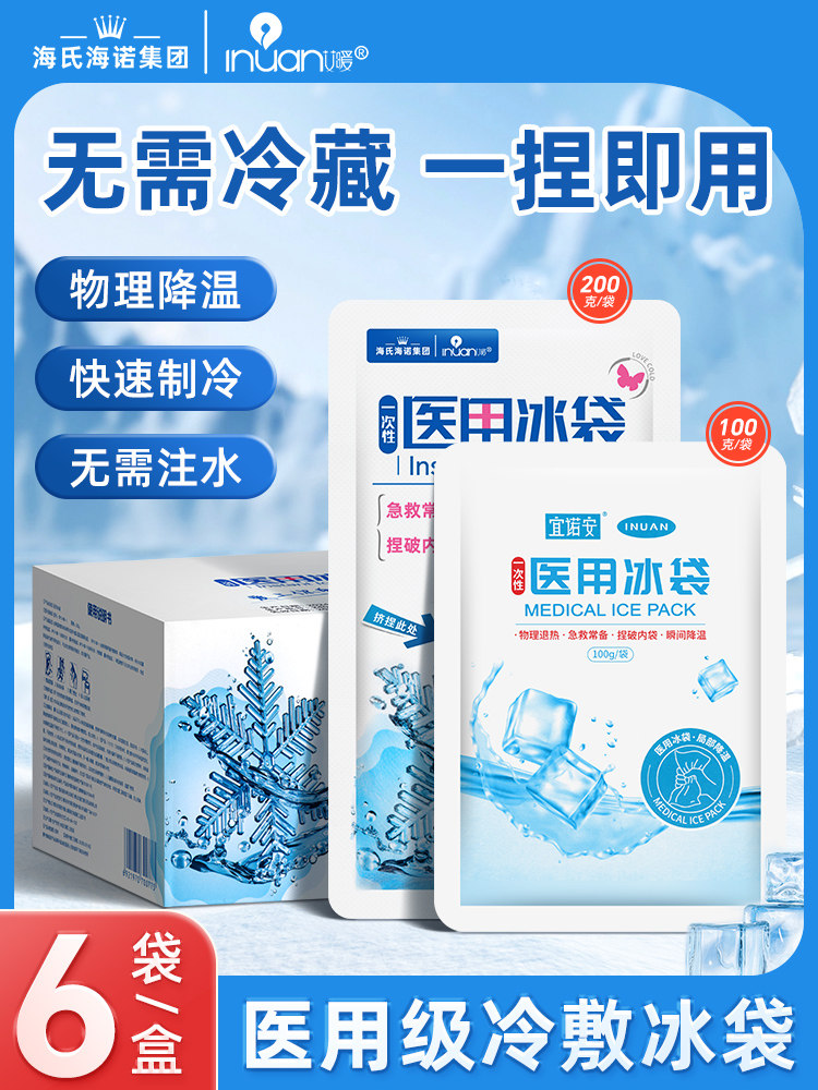 海氏海诺医用冰袋物理降温专用一次性可绑膝盖面医疗冰敷双眼皮