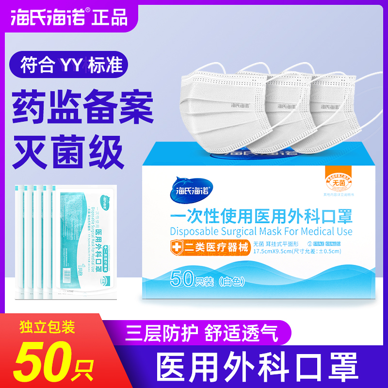 独立包装海氏海诺医用外科口罩