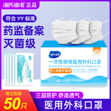 海氏海诺口罩白色医用外科一次性医疗口罩三层正规正品单独立包装