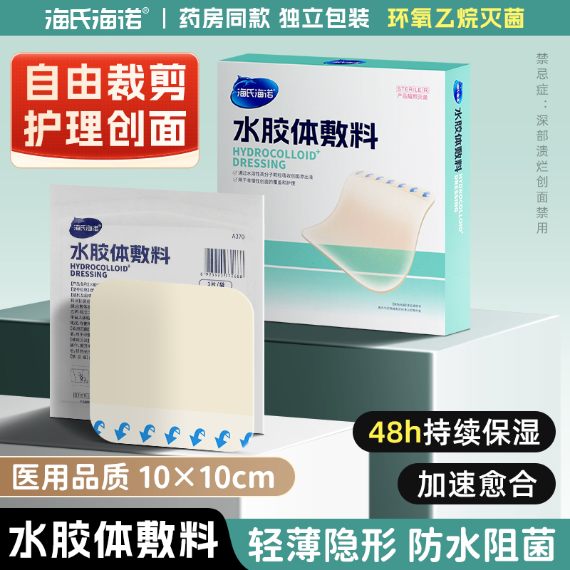 海氏海诺水胶体敷料伤口创口贴