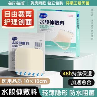 海氏海诺水胶体敷料类人工皮医用无菌点痣伤口创口贴吸渗液痘痘贴