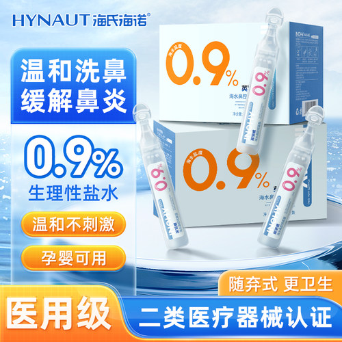 海氏海诺0.9%海水鼻腔喷雾器氯化钠生理型盐水清洗液敷脸洗鼻子