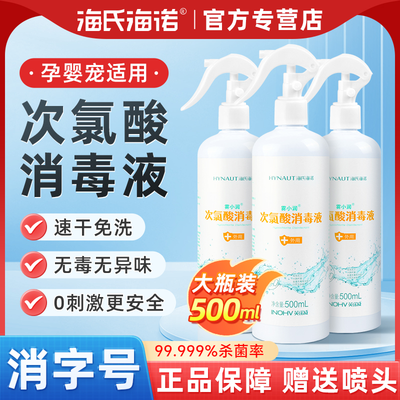 海氏海诺次氯酸宠物消毒液免洗喷雾母婴家用水果皮肤宠物杀菌医用