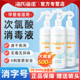 海氏海诺次氯酸宠物消毒液免洗喷雾母婴家用水果皮肤宠物杀菌医用