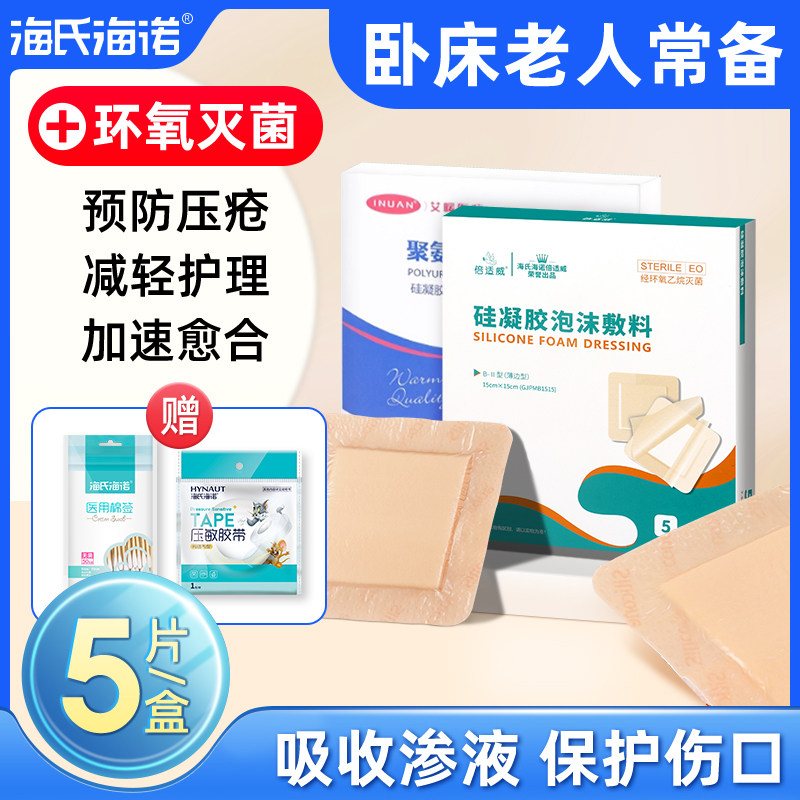 海氏海诺褥疮贴压疮贴卧床老人用
