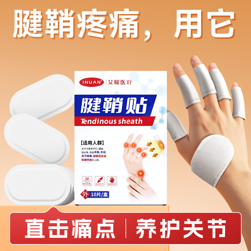 海氏海诺腱鞘贴护腕护手腕