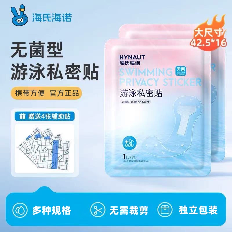 海氏海诺游泳私密贴无菌型泡温泉保护贴女性私处防护防水贴独立装