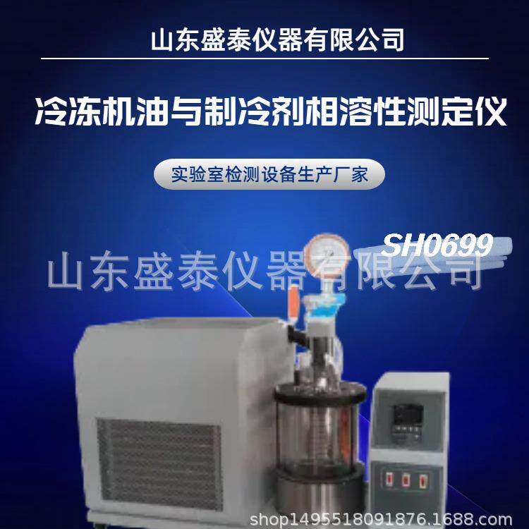 SH0699冷冻机油相容性、制冷剂相溶性测定仪数码管显示