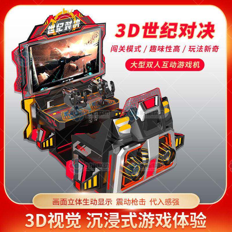 3D世纪对决双人互动游戏机3D立体显示震动枪机射击对战电玩城设备