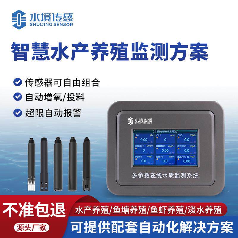 水产养殖水质监测设备智慧渔业水质监测系统海水PH余氯溶解氧监测
