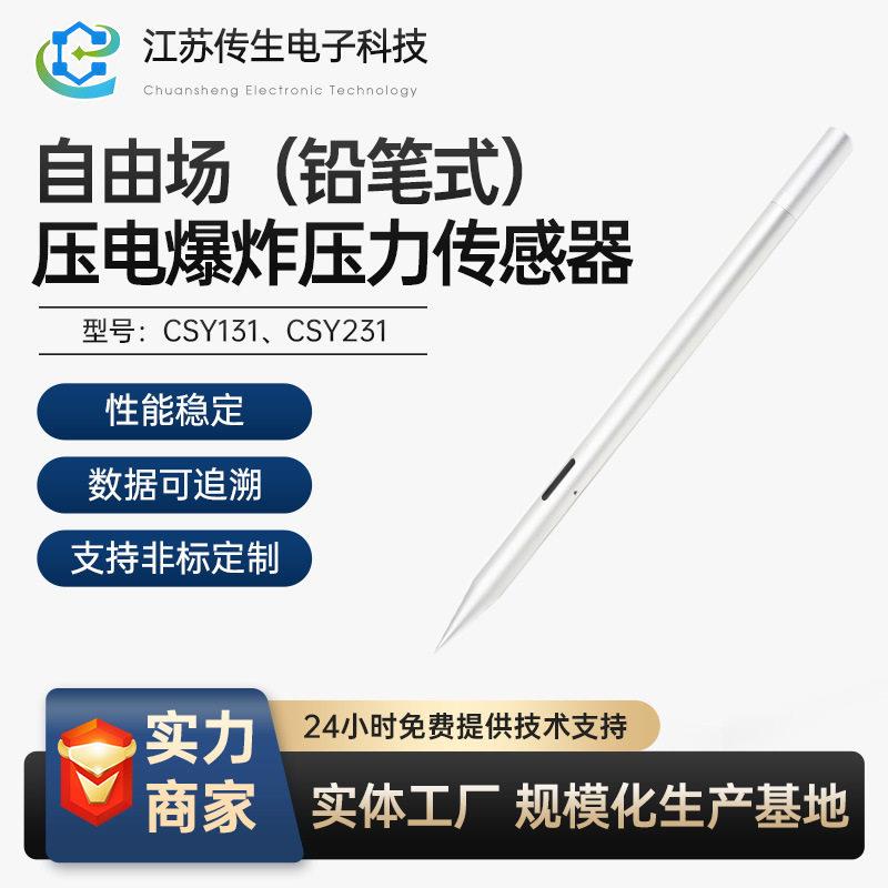 自由场铅笔式压电爆炸压力传感器强度过载结构坚固过程监测.