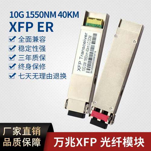 XFP40Km1550nm万兆双纤光模块兼容:各种主流交换机长距电子