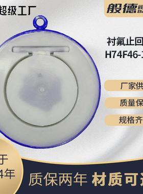 对夹衬氟止回阀H74F46旋启式四氟密封单向阀蝶形单瓣铸钢逆止阀门