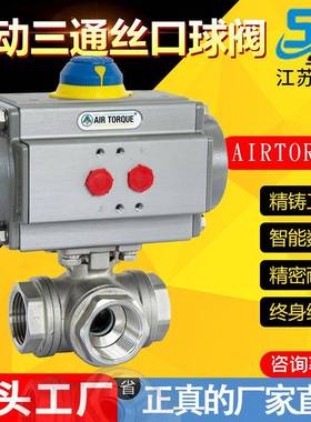 AIRTORQUE气动丝口T型球阀L型丝扣牙口球阀气动内螺纹三通球阀