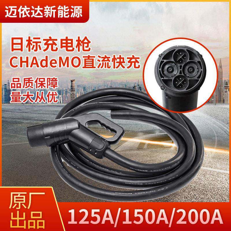 MIDA电动汽车日标CHAdeMO直流充电枪80A到250ADC1000V带五米线