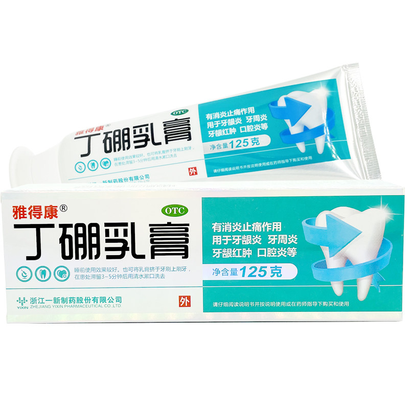 雅得康 丁硼乳膏 125g/支 消炎止痛牙周炎牙龈红肿口腔炎高性价比高么？