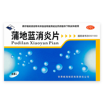 【岷州】蒲地蓝消炎片300mg*48片/盒