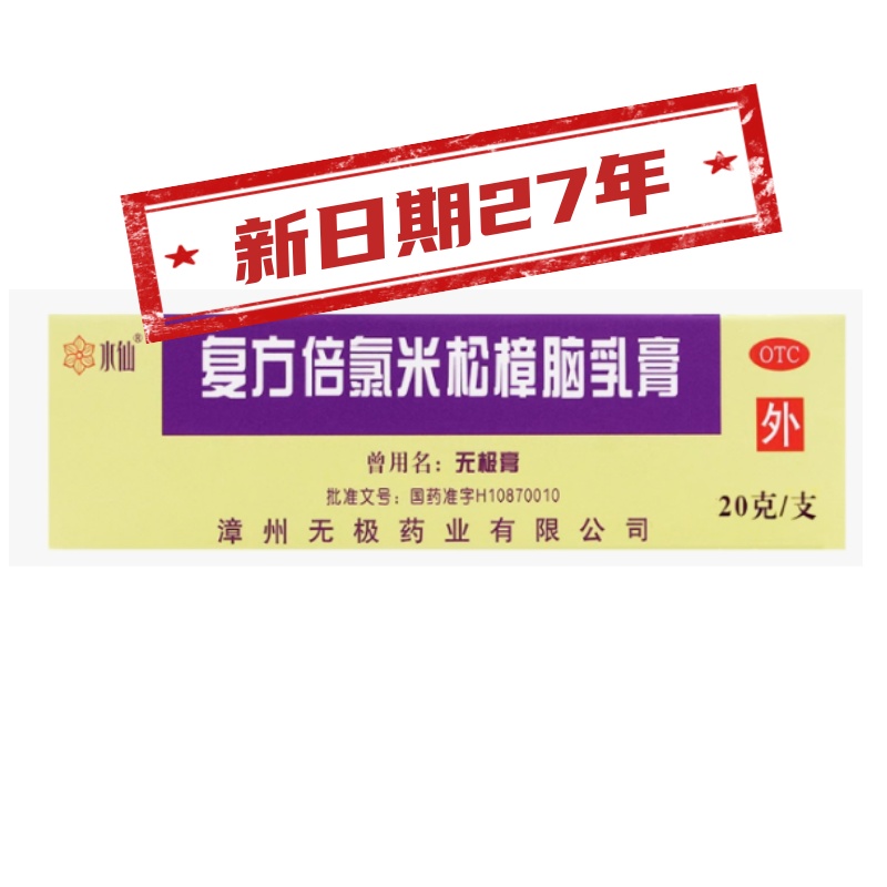【水仙】复方倍氯米松樟脑乳膏20g*1支/盒湿疹神经性皮炎止痒皮肤瘙痒荨麻疹