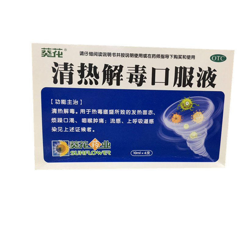 葵花 清热解毒口服液 10ml*6支/盒