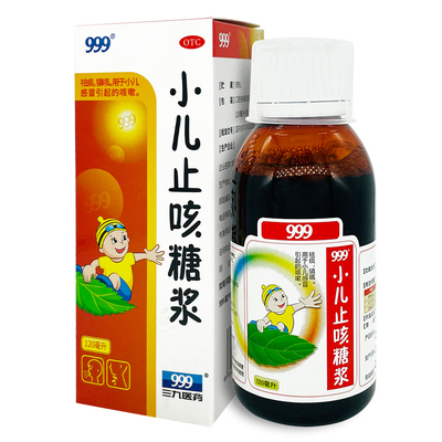 【999】小儿止咳糖浆120ml*1瓶/盒