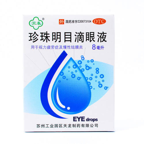 【苏春】珍珠明目滴眼液8ml*1支/盒眼睛疲劳视力疲劳眼疲劳结膜炎慢性结膜炎