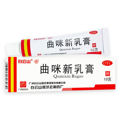 【白云山】曲咪新乳膏10mg1mg3000IU*10g*1支/盒