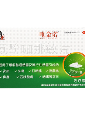 【修正】氨酚咖那敏片500mg32.5mg2mg*10片/盒